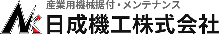 日成機工株式会社｜山口県宇部市｜産業機械修理・据付