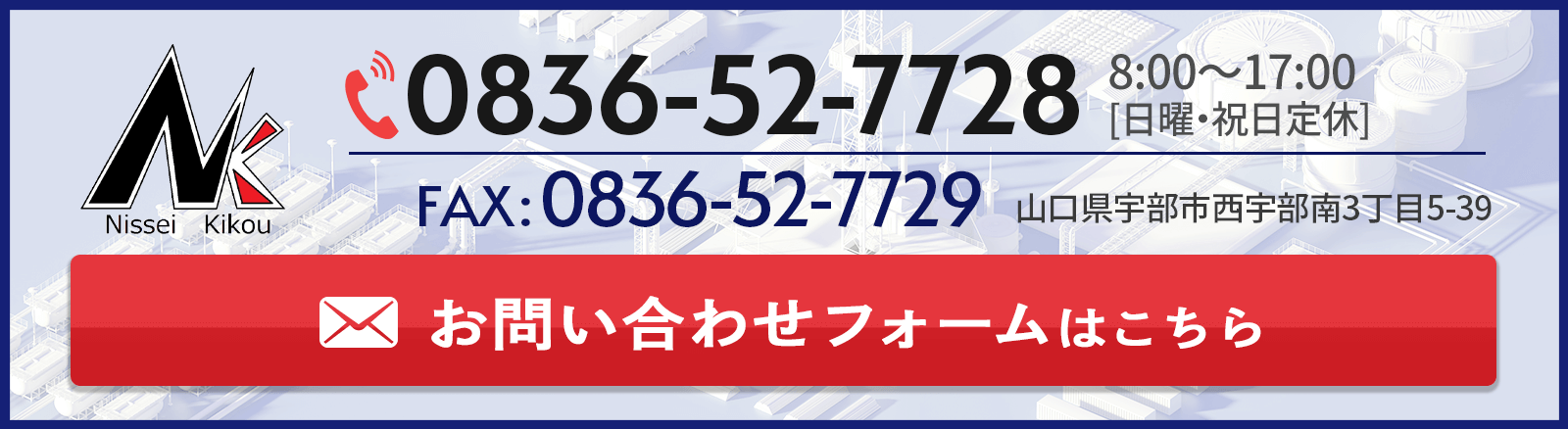 お問い合わせフォーム｜日成機工株式会社｜山口県宇部市